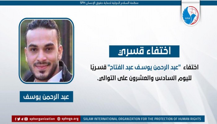 26 يوما على اختفاء عبدالرحمن يوسف قسريا بكفر الشيخ