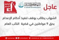مركز الشهاب يطالب بوقف إعدام 9 أبرياء بهزلية النائب العام