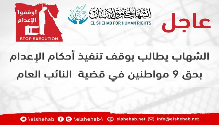 مركز الشهاب يطالب بوقف إعدام 9 أبرياء بهزلية النائب العام