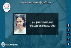 استمرار اختفاء الطالب محمد خالد قسريا لليوم التاسع