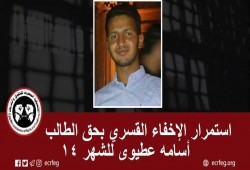 للشهر الـ14.. استمرار اختفاء أسامة عطيوي قسريا ببني سويف