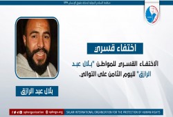 لليوم الثامن.. اختفاء بلال عبدالرازق قسريا بالإسكندرية