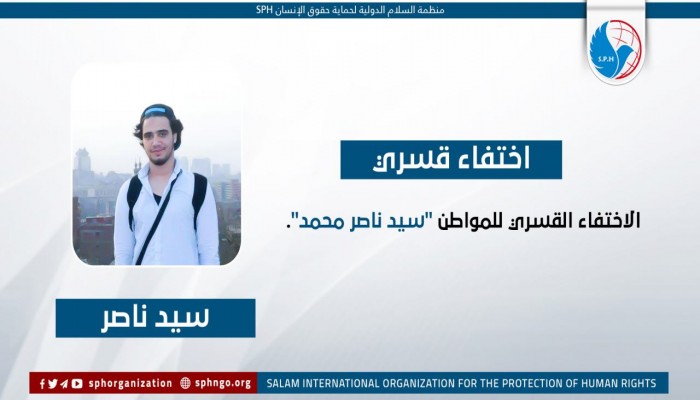11 شهرا على الاختفاء القسري بحق الشاب سيد ناصر
