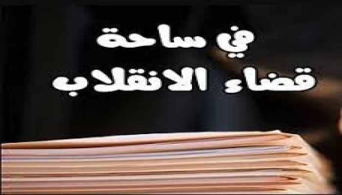 قضاء الانقلاب حكم ظلمًا بحبس 8 من الشرقية 6 شهور