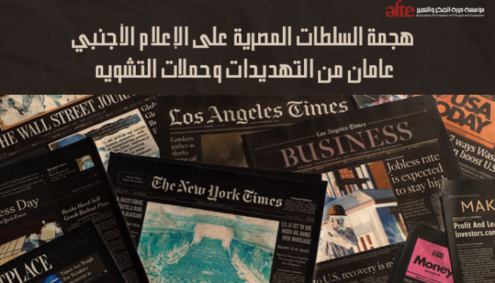 هكذا يسعى السيسي وتلميذه رشوان لتركيع الإعلام الأجنبي.. تقرير حقوقي يفضحهم