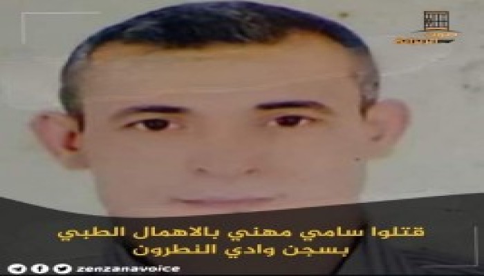 استشهاد المعتقل سامي مهنا بالإهمال الطبي في "وادي النطرون"