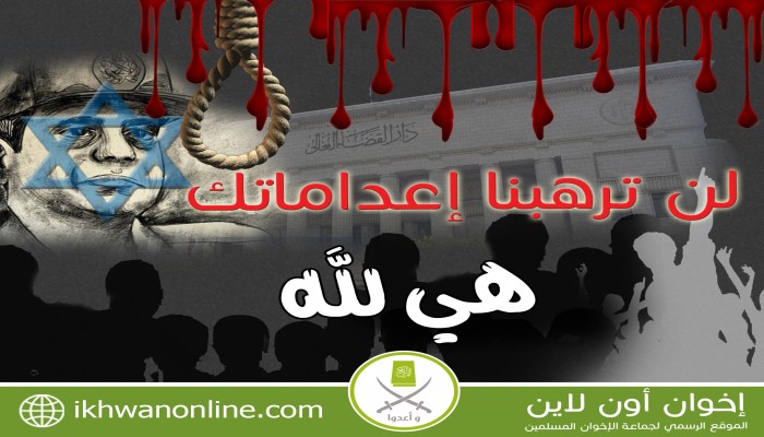 بيان من الإخوان المسلمين حول الأحكام الجائرة بالإعدام