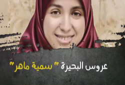 فيديو يرصد معاناة الحرة سمية ماهر في سجون الانقلاب