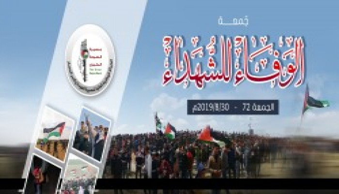 "الوفاء للشهداء".. عنوان فعاليات الجمعة الـ72 لمسيرات العودة