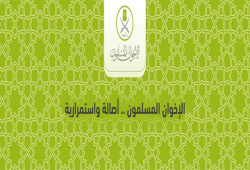 البيان الختامي لمؤتمر "الإخوان المسلمون.. أصالة الفكرة واستمرارية المشروع"