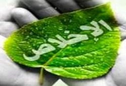 الإخلاص.. حياة القلوب