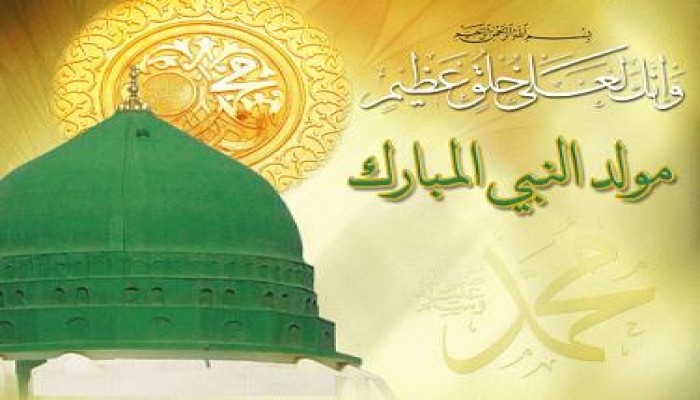 ذكرى.. في مولد الرسول الأعظم
