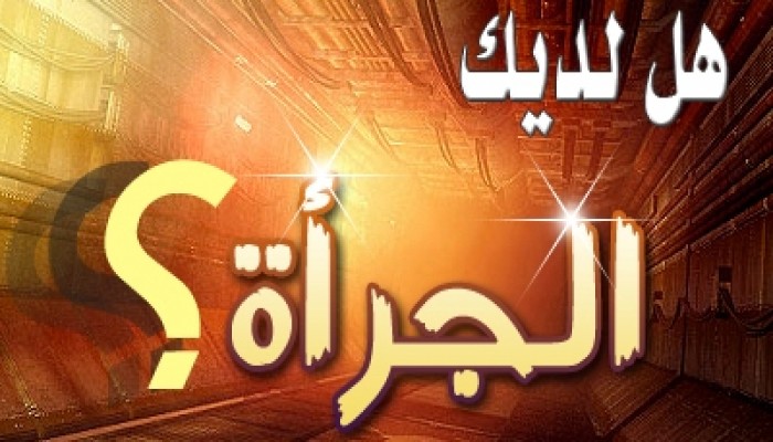 الجرأة.. من مقومات الداعية الحق