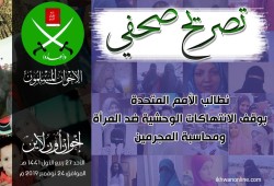 نطالب الأمم المتحدة بوقف الانتهاكات الوحشية ضد المرأة ومحاسبة المجرمين