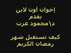 كيف نستقبل رمضان - الجزء الأول