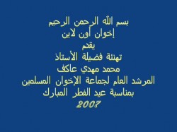 تهنئة الأستاذ محمد مهدي عاكف