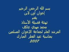 تهنئة الأستاذ محمد مهدي عاكف