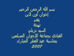 تهنئة أ. سيد نزيلي