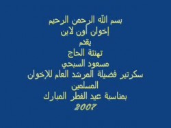 تهنئة الحاج مسعود السبحي