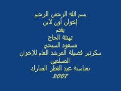 تهنئة الحاج مسعود السبحي