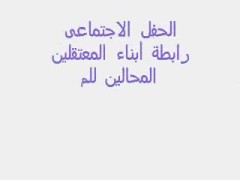 حفل أطفال من أجل الحرية (1)