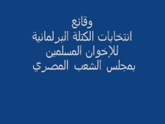 وقائع انتخابات الكتلة البرلمانية للإخوان المسلمين