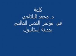 كلمة د. محمد البلتاجي في مؤتمر القدس العالمي