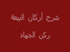 ركن الجهاد (1)