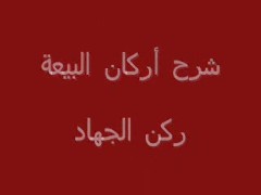 ركن الجهاد (2)