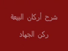 ركن الجهاد (3)
