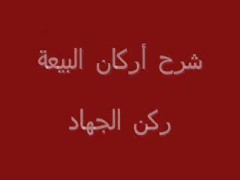 ركن الجهاد (4)