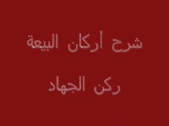 ركن الجهاد (5)