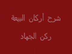 ركن الجهاد (6)