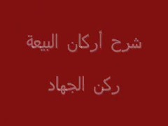 ركن الجهاد (9)