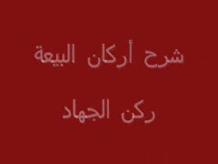 ركن الجهاد (10)