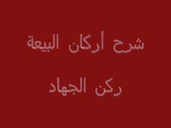 ركن الجهاد (11)