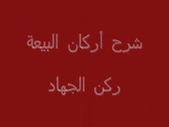 ركن الجهاد (12)