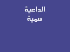الكلمة الطيبة (2)