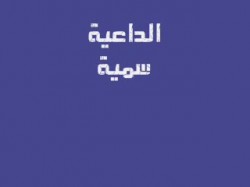 الكلمة الطيبة (1)