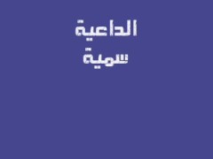 الكلمة الطيبة (1)