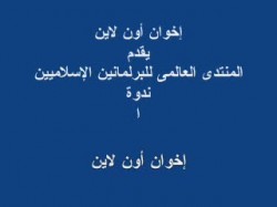 منتدى البرلمانيين الإسلاميين (1)