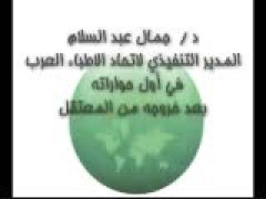 د. جمال عبد السلام في أول حوار بعد الإفراج عنه (1)