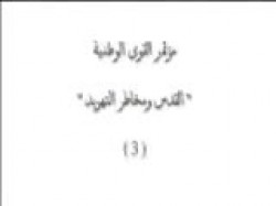 الجزء الثالث من مؤتمر القدس