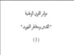 الجزء الثالث من مؤتمر القدس