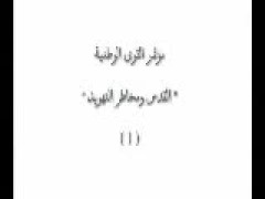 الجزء الأول من مؤتمر القدس