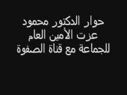 حوار د محمود عزت مع قناة الصفوة(1)