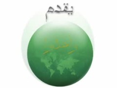 كلمة فضيلة د. محمد بديع المرشد العام للإخوان