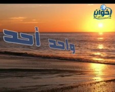 واحد أحد