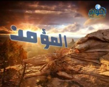 المؤمن