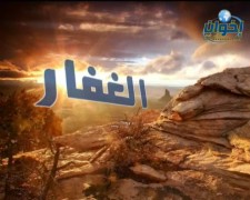 الغفار